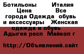 Ботильоны  FABI Италия. › Цена ­ 3 000 - Все города Одежда, обувь и аксессуары » Женская одежда и обувь   . Адыгея респ.,Майкоп г.